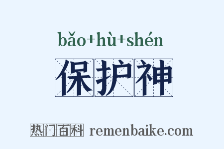 保护神是什么意思的图片